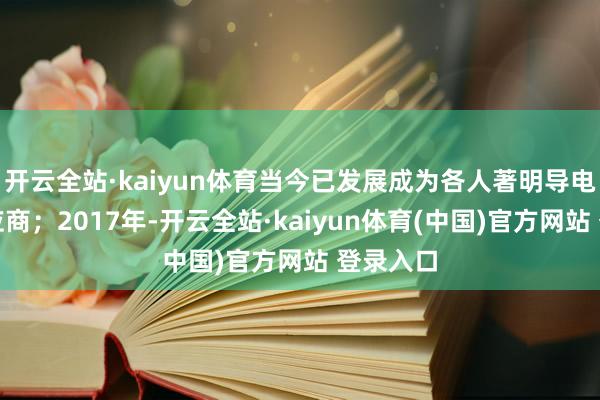 开云全站·kaiyun体育当今已发展成为各人著明导电银浆供应商；2017年-开云全站·kaiyun体育(中国)官方网站 登录入口