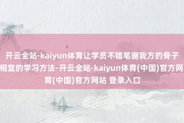 开云全站·kaiyun体育让学员不错笔据我方的骨子情况采取最相宜的学习方法-开云全站·kaiyun体育(中国)官方网站 登录入口