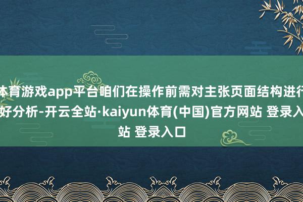 体育游戏app平台咱们在操作前需对主张页面结构进行良好分析-开云全站·kaiyun体育(中国)官方网站 登录入口