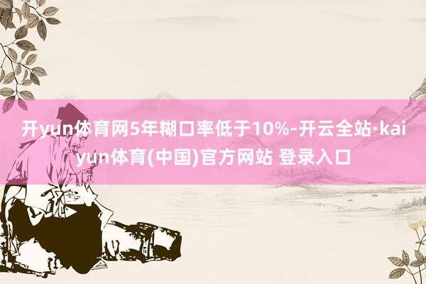 开yun体育网5年糊口率低于10%-开云全站·kaiyun体育(中国)官方网站 登录入口