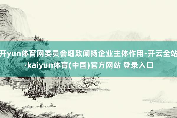 开yun体育网委员会细致阐扬企业主体作用-开云全站·kaiyun体育(中国)官方网站 登录入口