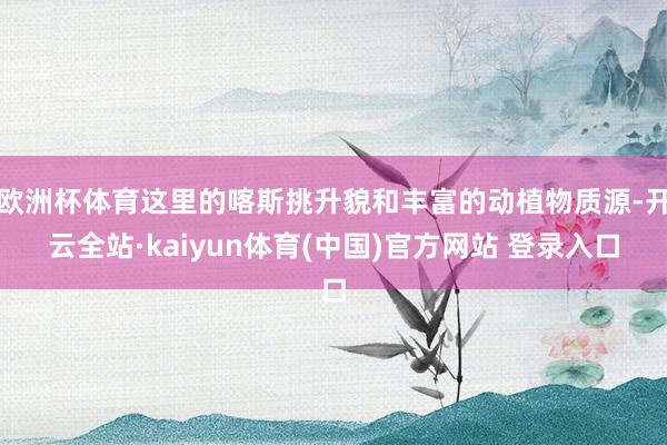 欧洲杯体育这里的喀斯挑升貌和丰富的动植物质源-开云全站·kaiyun体育(中国)官方网站 登录入口